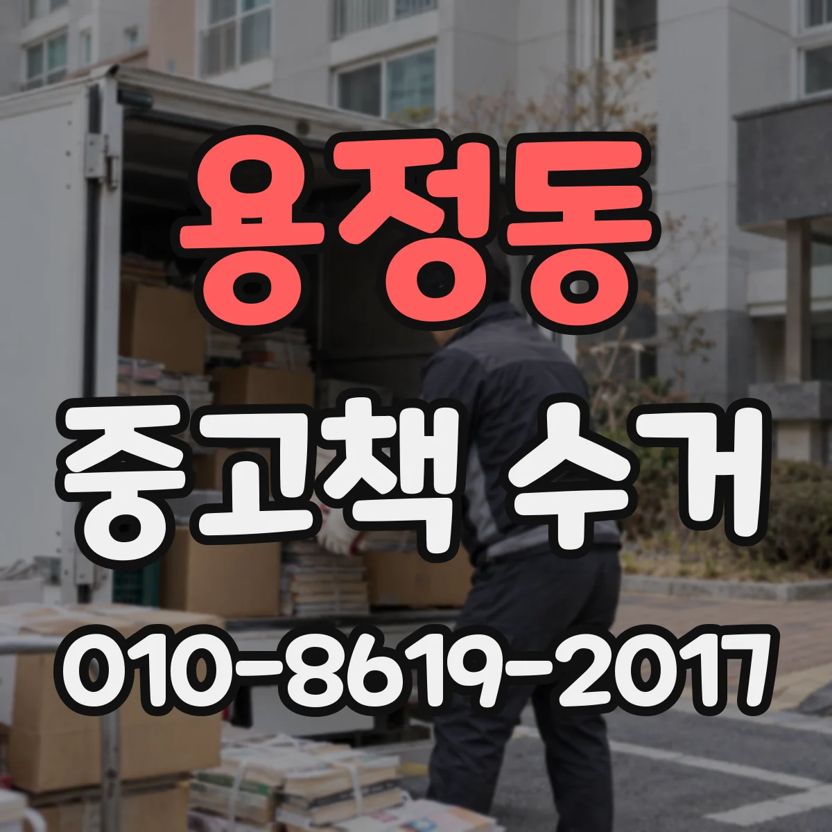 용정동 중고책 수거