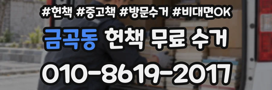 금곡동 헌책 무료 수거