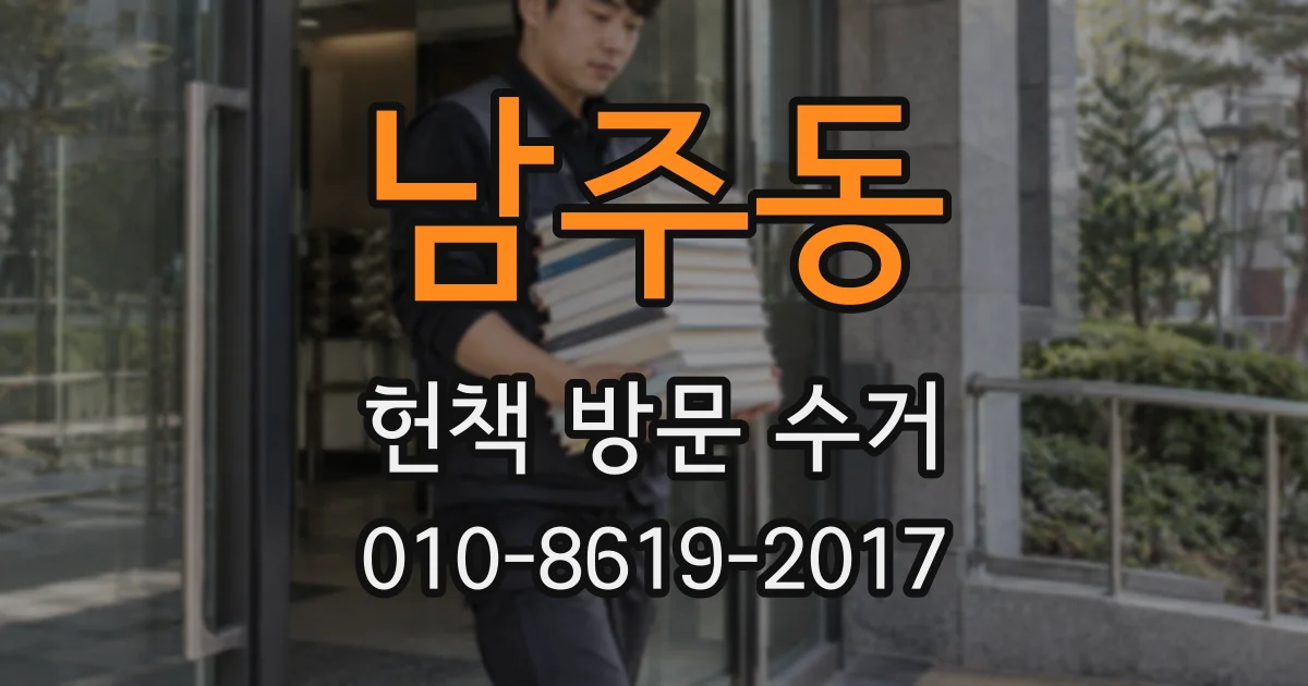 남주동 헌책 방문 수거