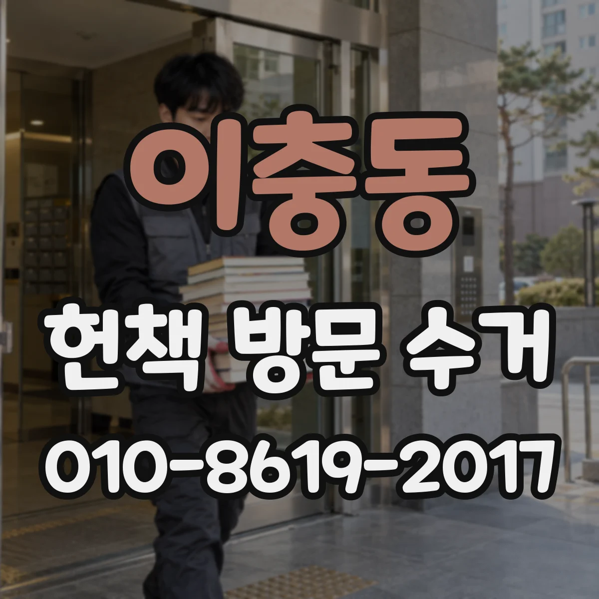 이충동 헌책 방문 수거