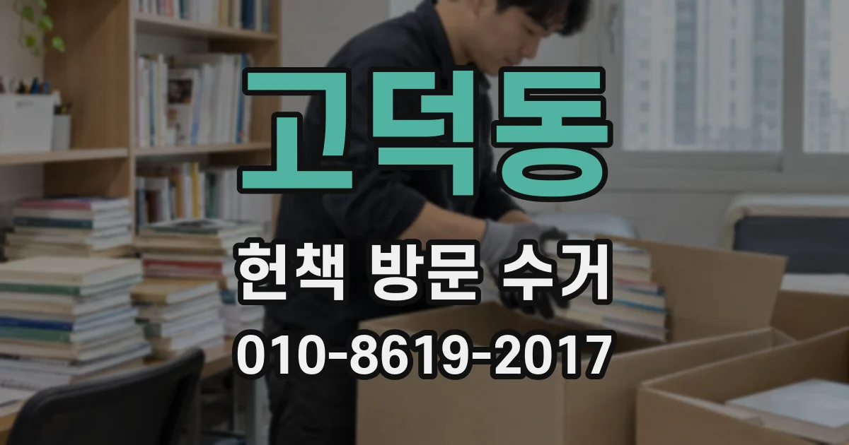 고덕동 헌책 방문 수거