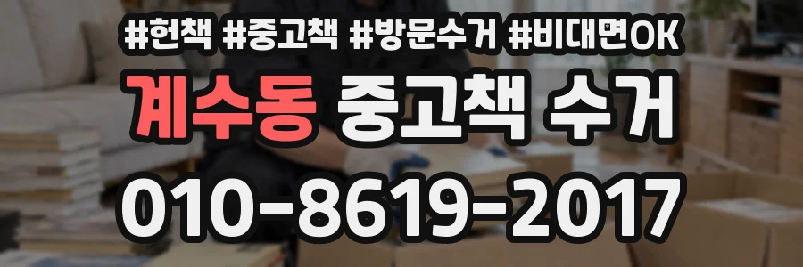 계수동 중고책 수거