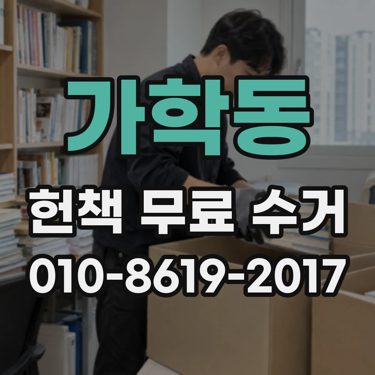 가학동 헌책 무료 수거