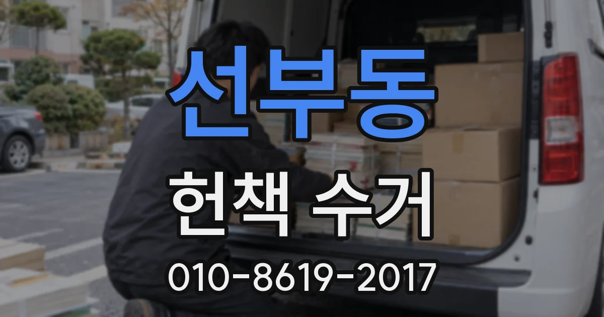 선부동 헌책 수거