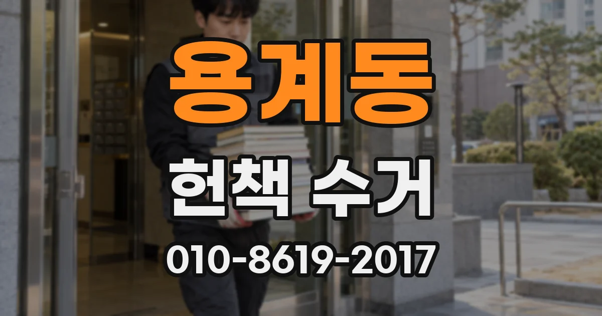 용계동 헌책 수거