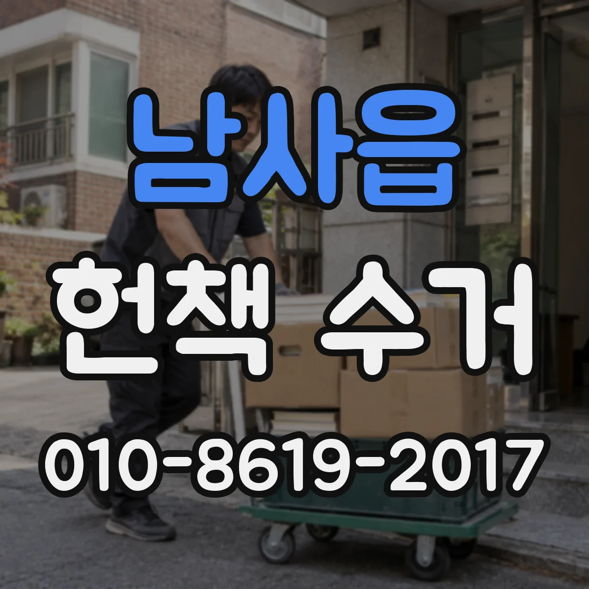 남사읍 헌책 수거