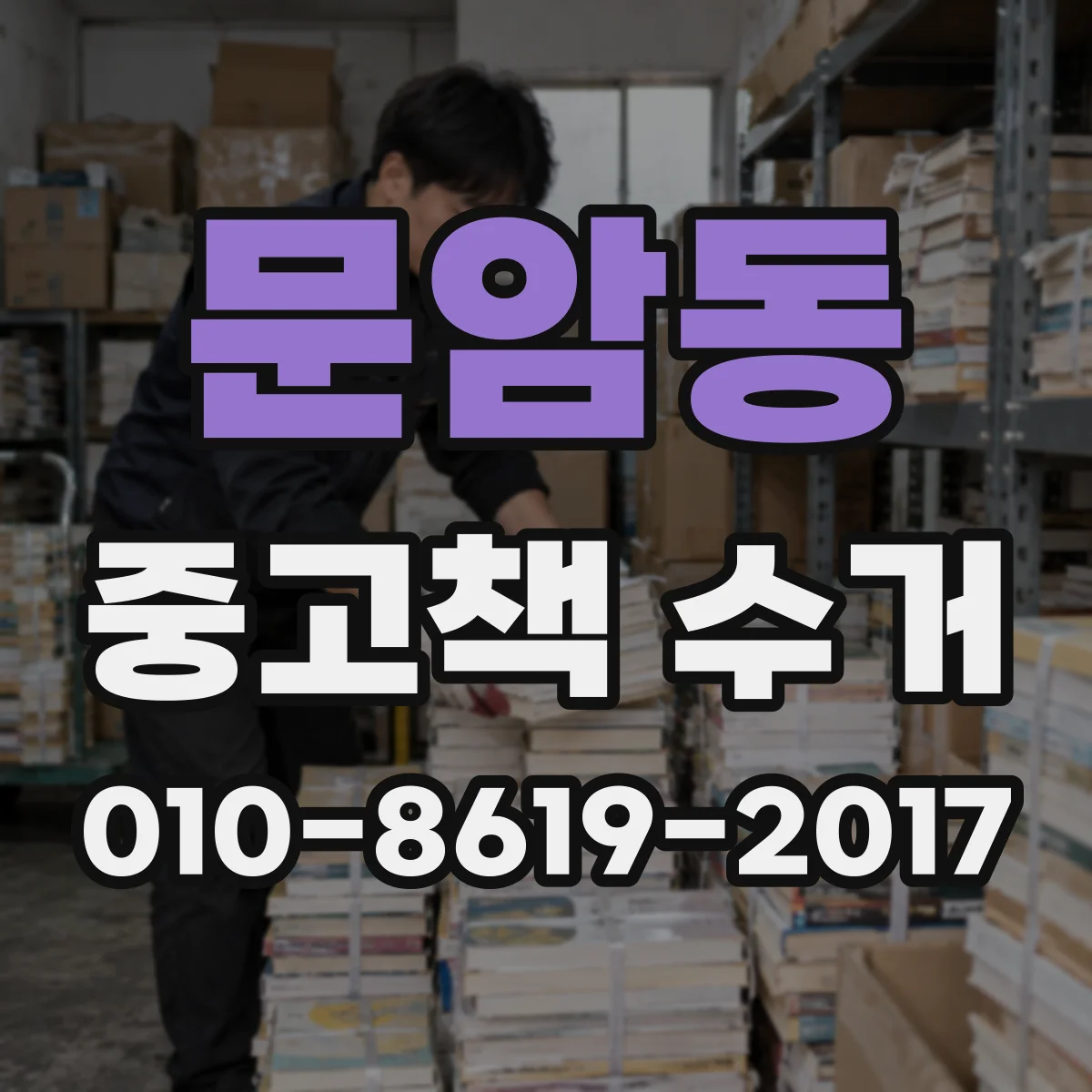 문암동 중고책 수거