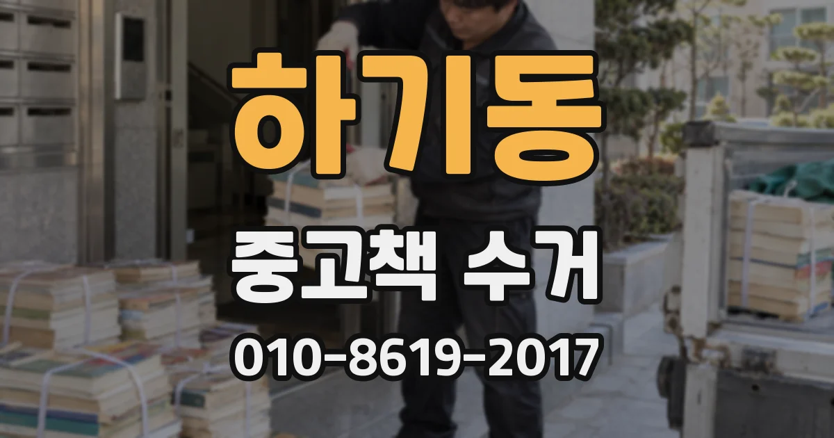 하기동 중고책 수거