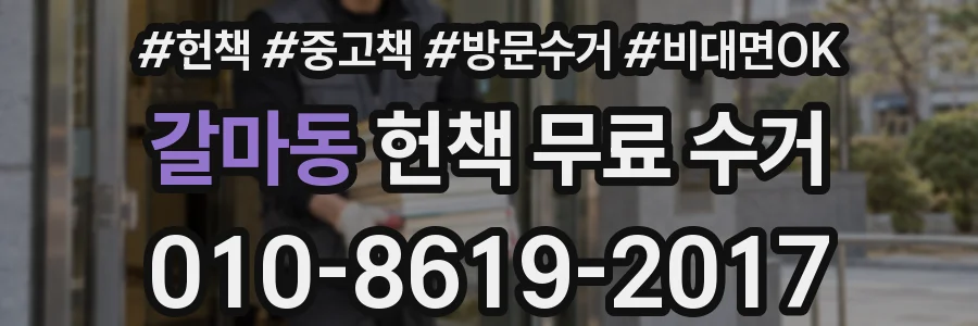 갈마동 헌책 무료 수거