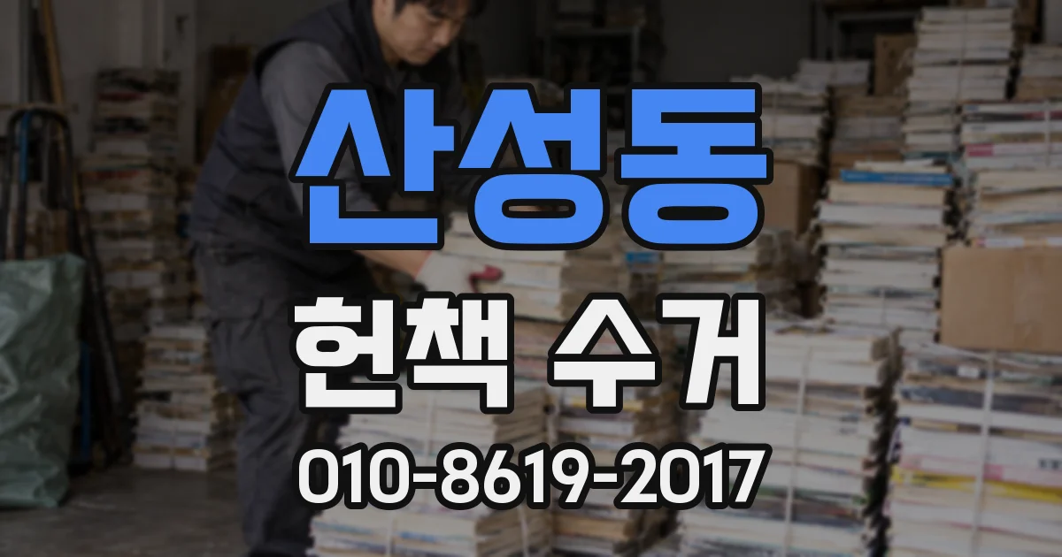 산성동 헌책 수거