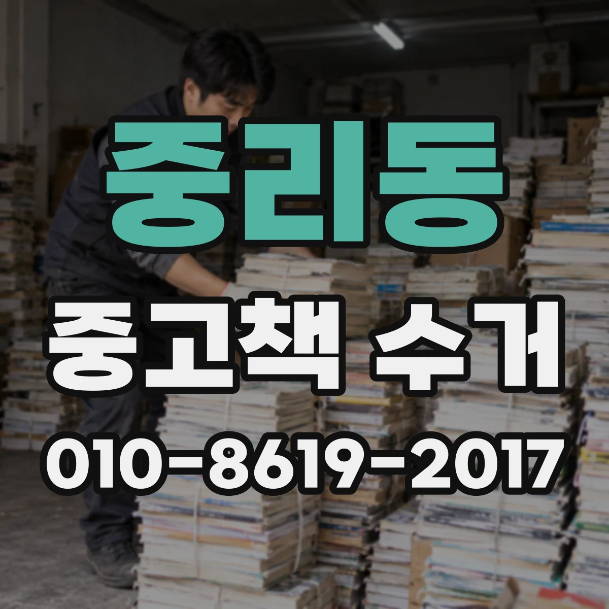 중리동 중고책 수거