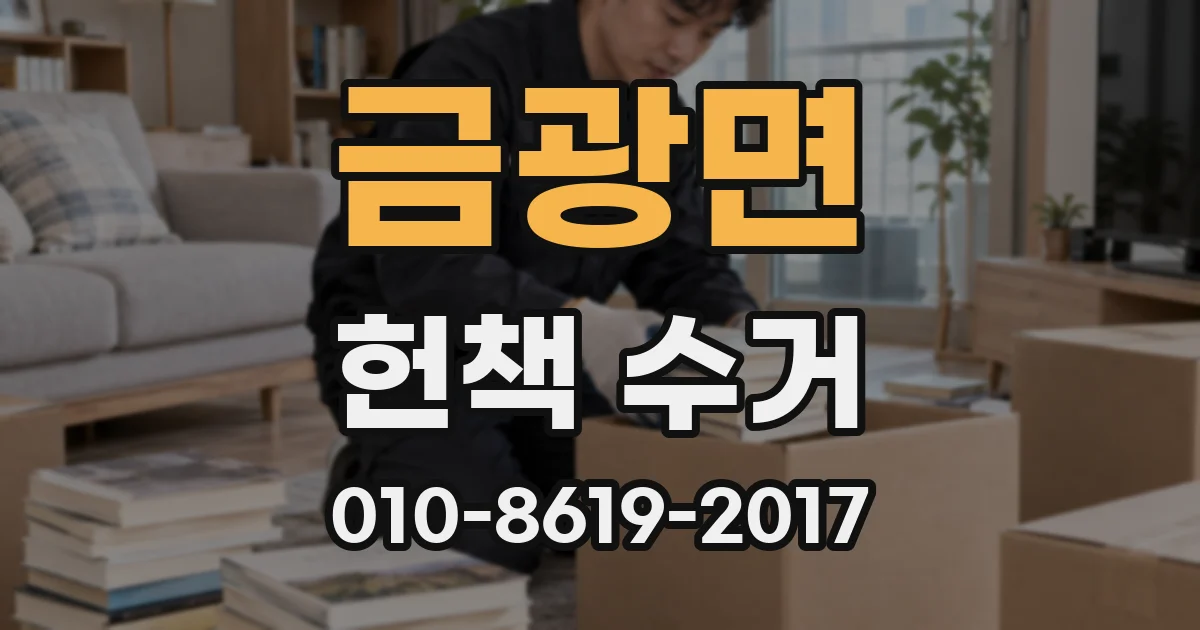금광면 헌책 수거