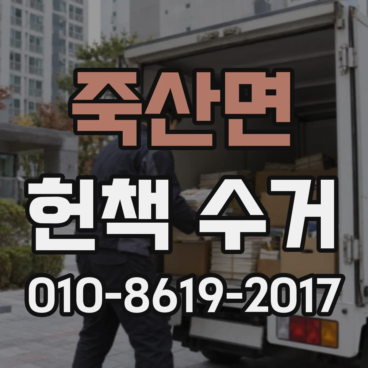 죽산면 헌책 수거