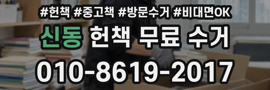 신동 헌책 무료 수거