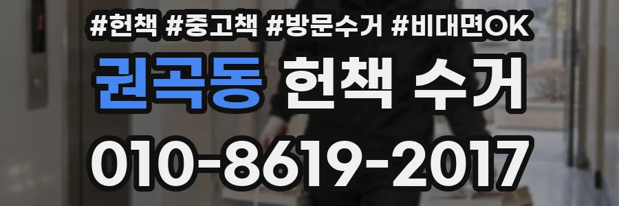 권곡동 헌책 수거