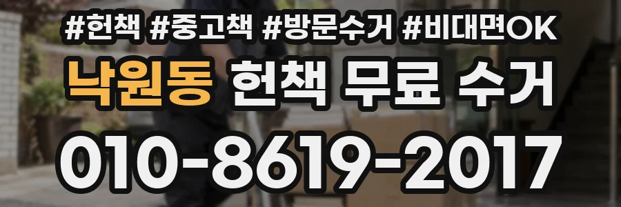 낙원동 헌책 무료 수거