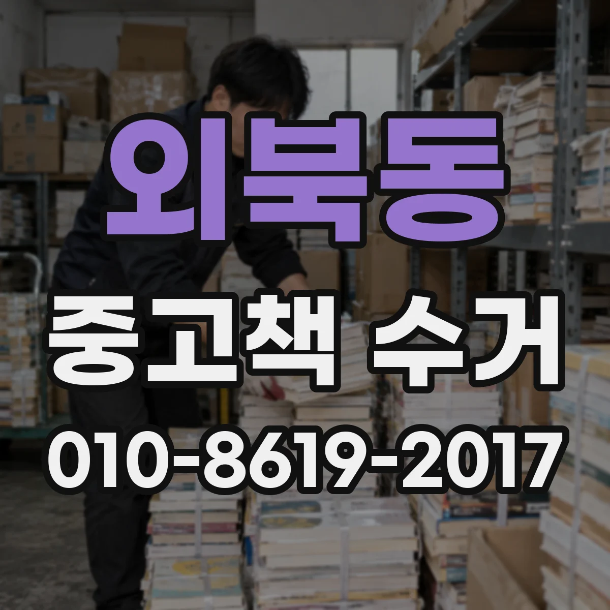 외북동 중고책 수거