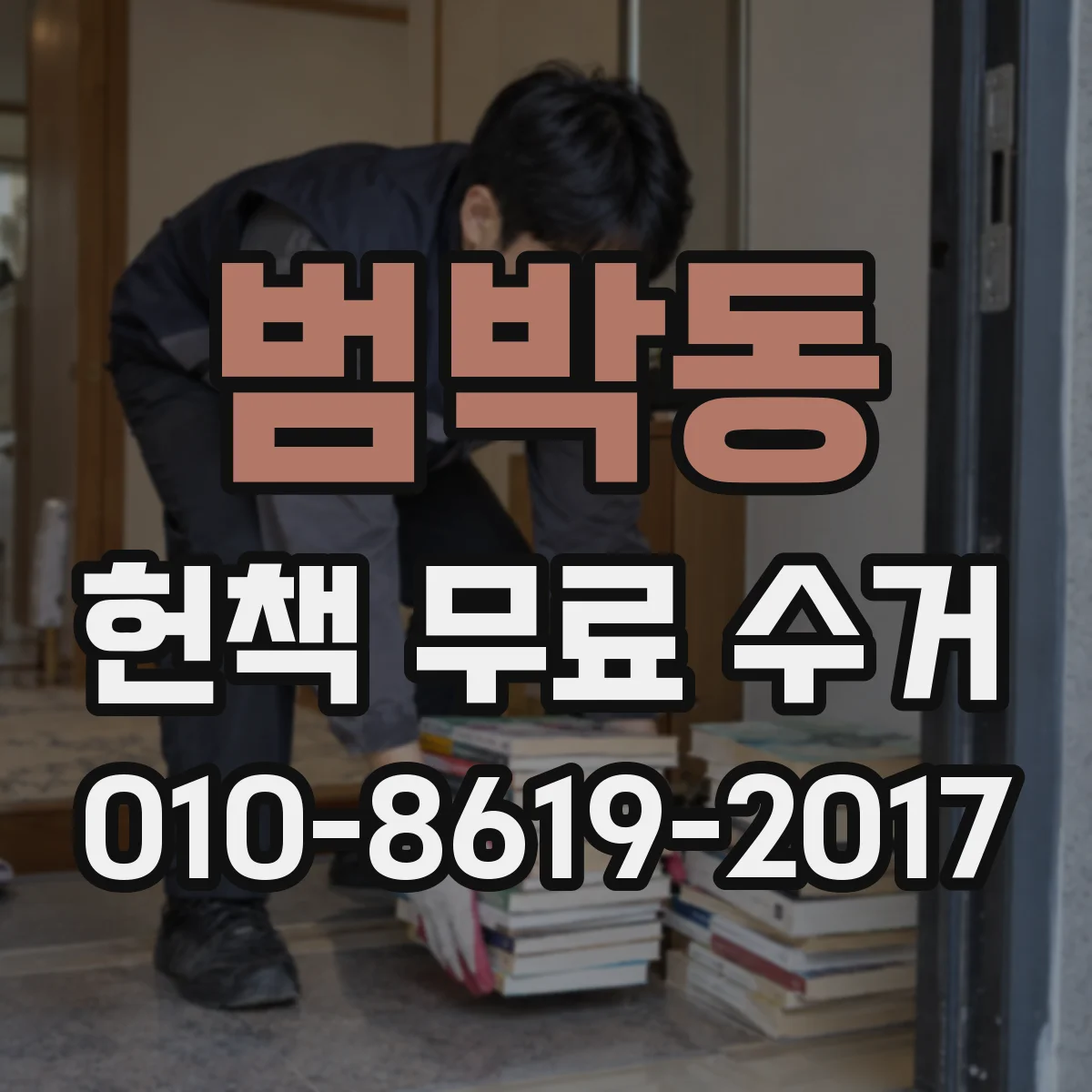 범박동 헌책 무료 수거