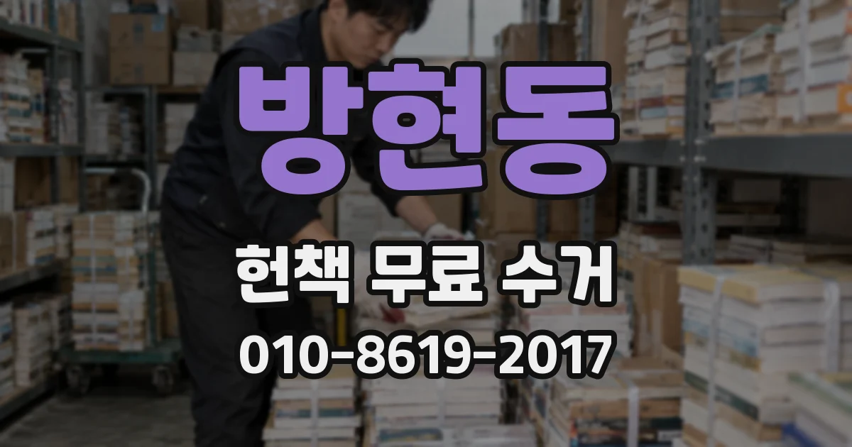 방현동 헌책 무료 수거