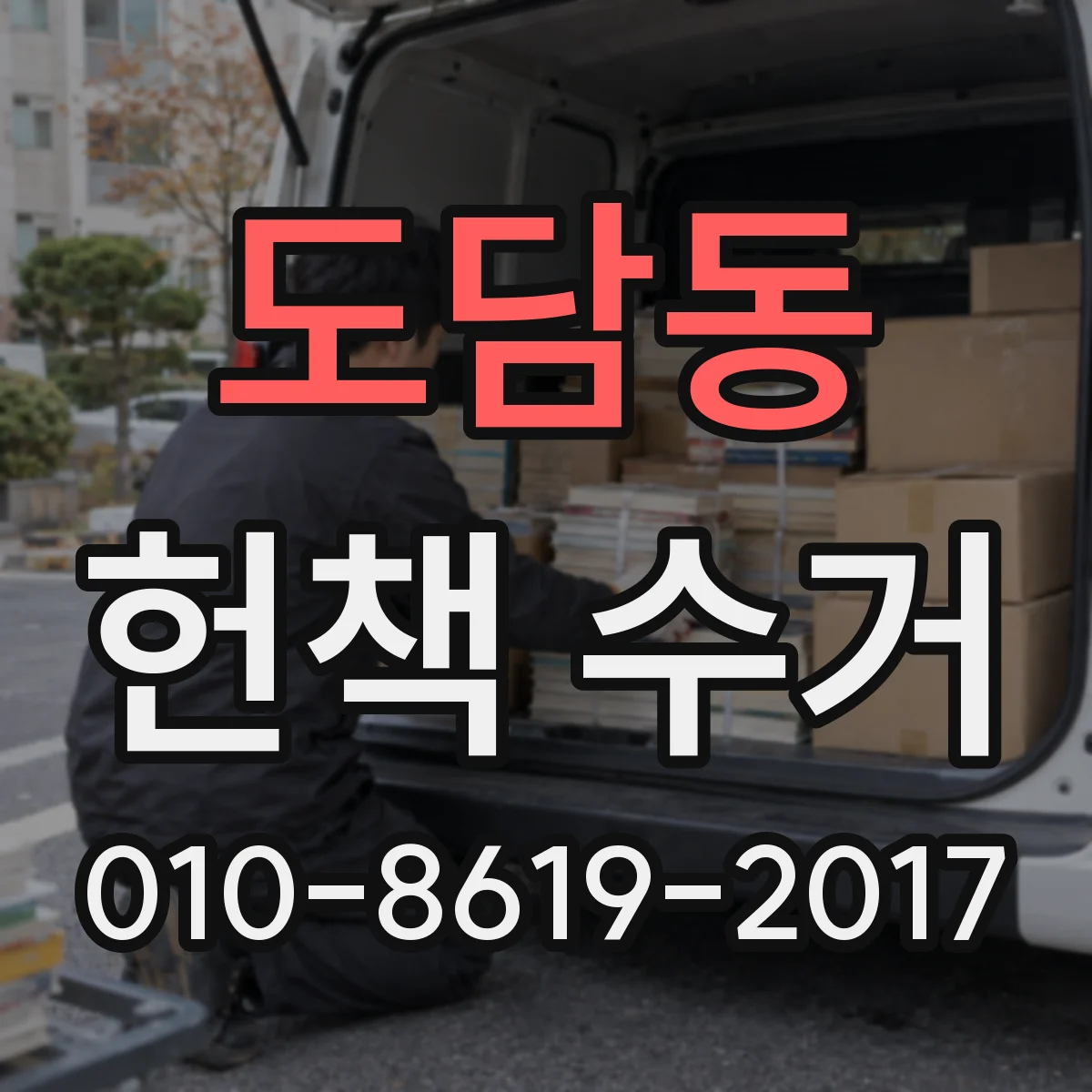 도담동 헌책 수거