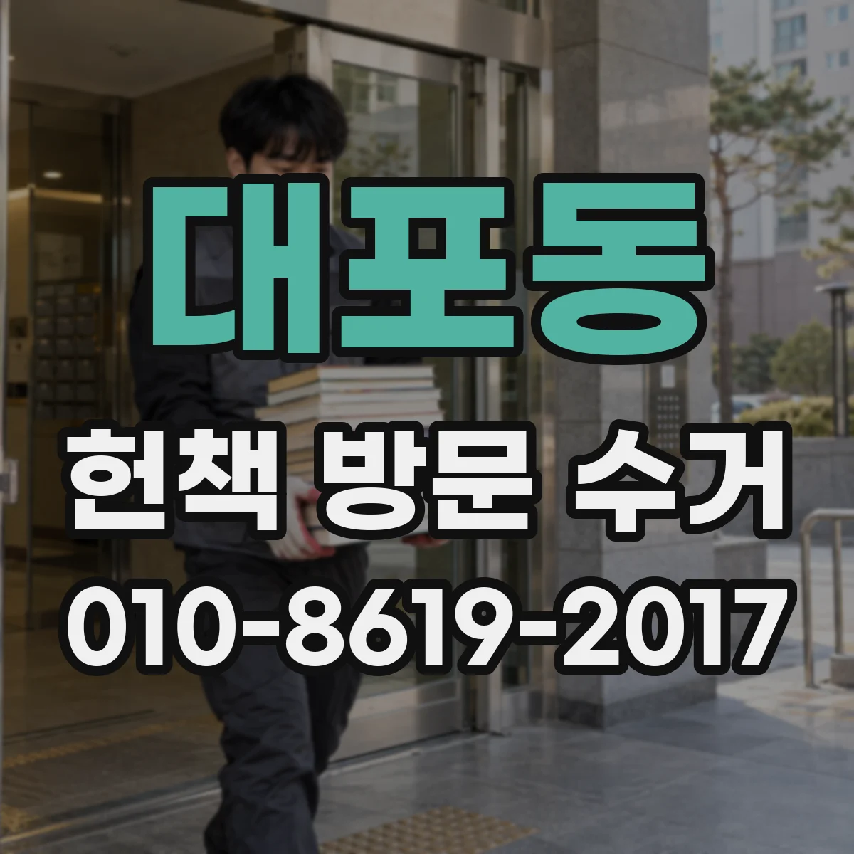 대포동 헌책 방문 수거