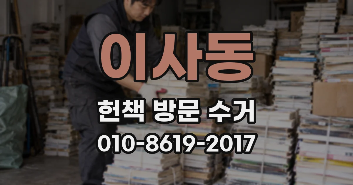 이사동 헌책 방문 수거
