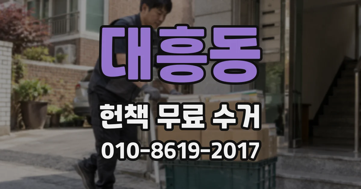 대흥동 헌책 무료 수거