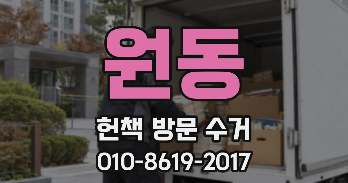 원동 헌책 방문 수거
