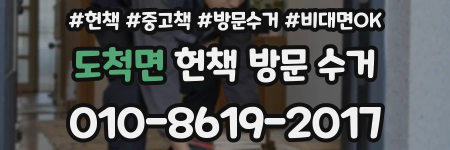 도척면 헌책 방문 수거