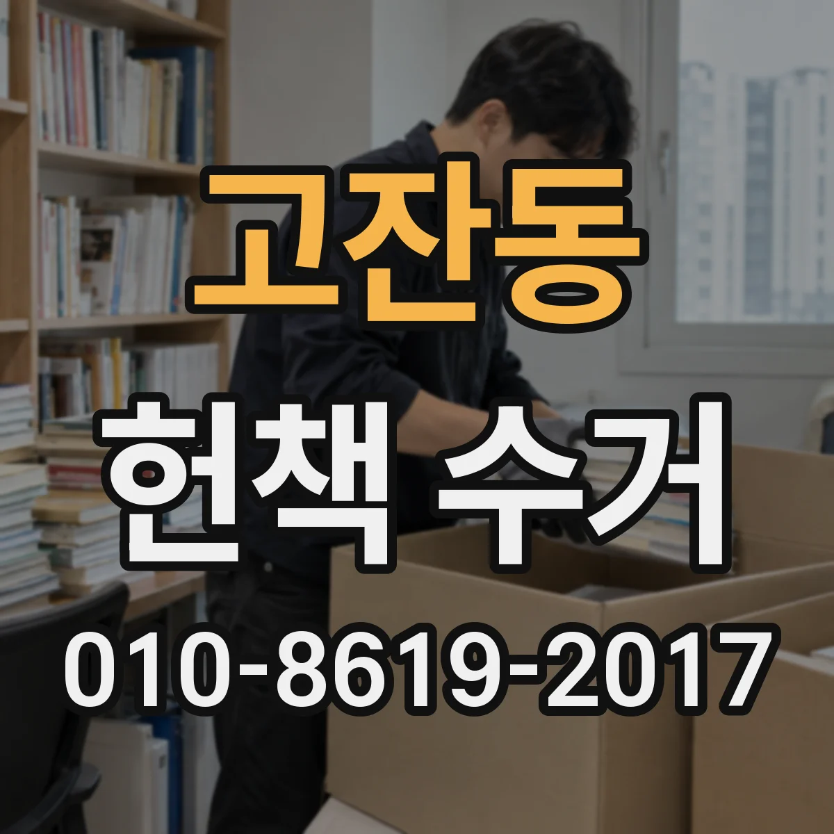 고잔동 헌책 수거
