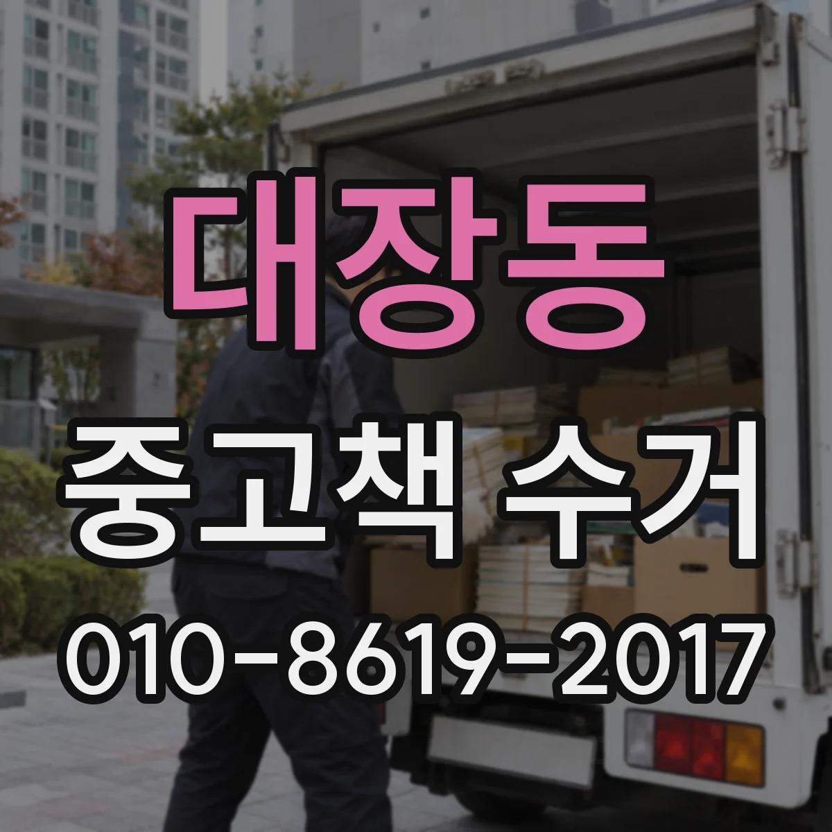 대장동 중고책 수거