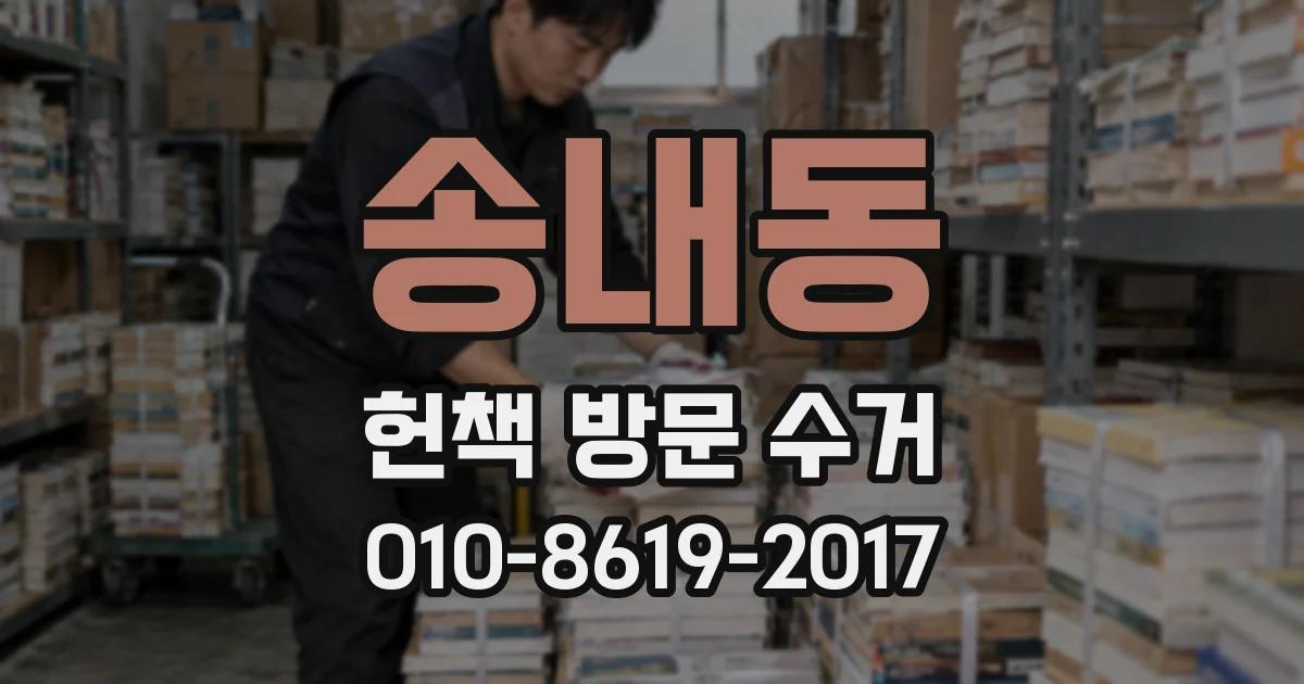 송내동 헌책 방문 수거