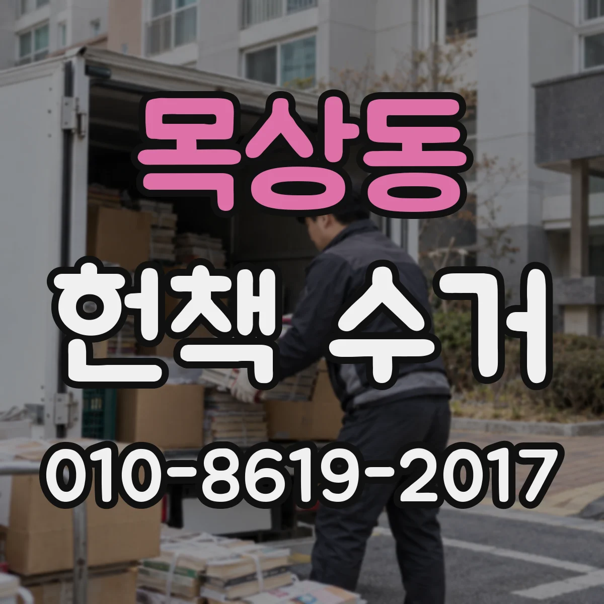 목상동 헌책 수거