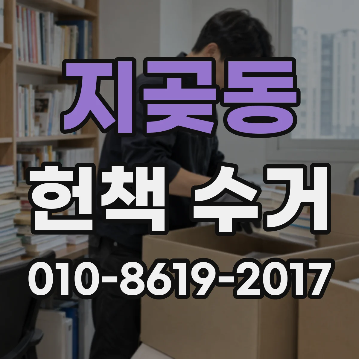 지곶동 헌책 수거