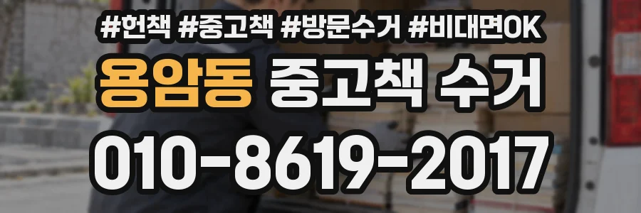 용암동 중고책 수거