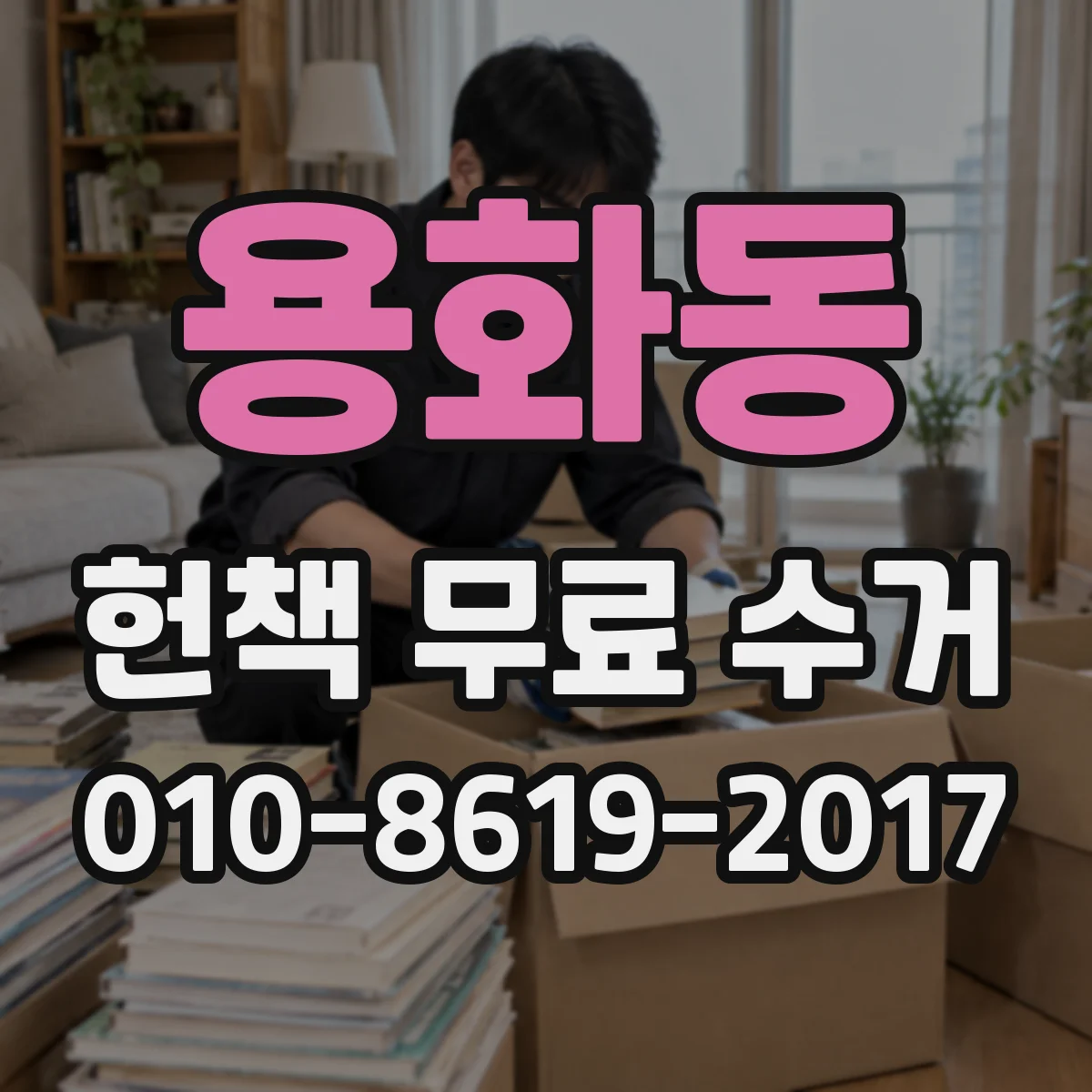 용화동 헌책 무료 수거