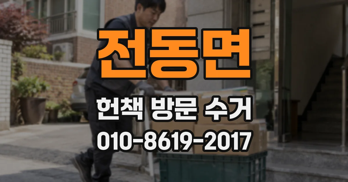 전동면 헌책 방문 수거