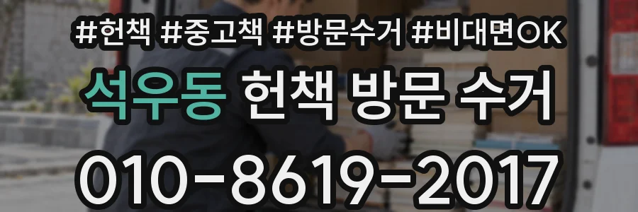 석우동 헌책 방문 수거