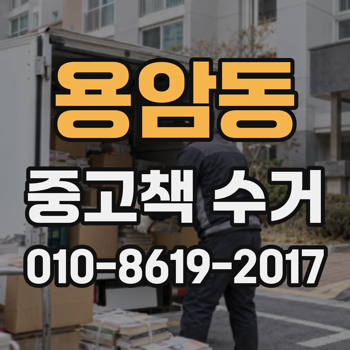 용암동 중고책 수거