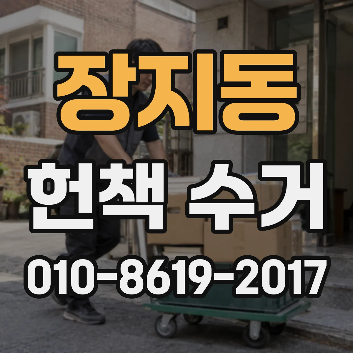 장지동 헌책 수거