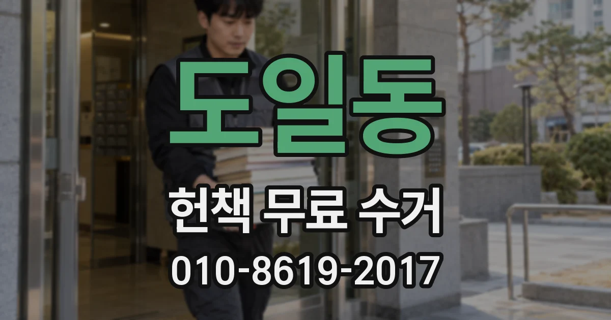 도일동 헌책 무료 수거
