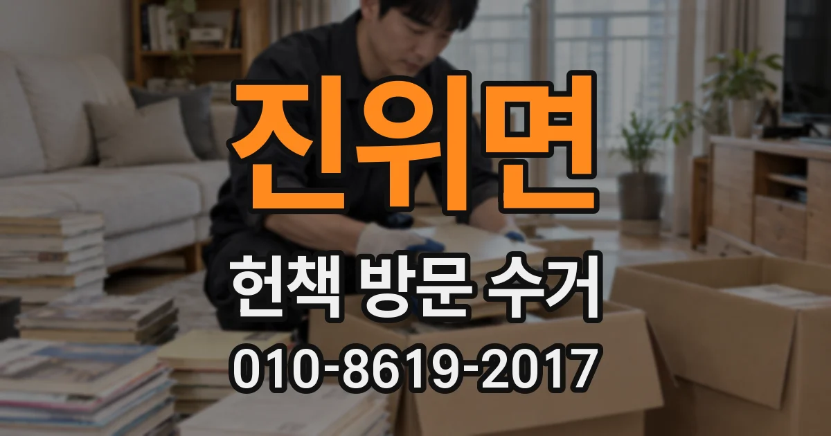 진위면 헌책 방문 수거