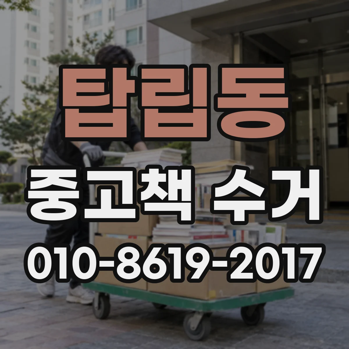 탑립동 중고책 수거