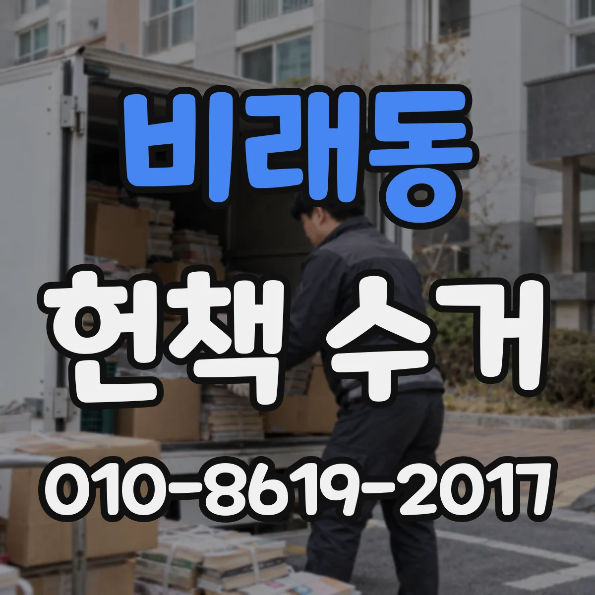비래동 헌책 수거