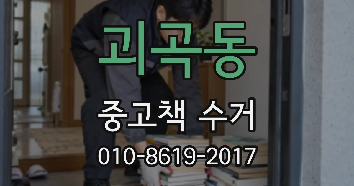 괴곡동 중고책 수거