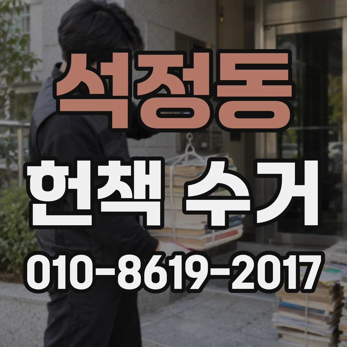 석정동 헌책 수거