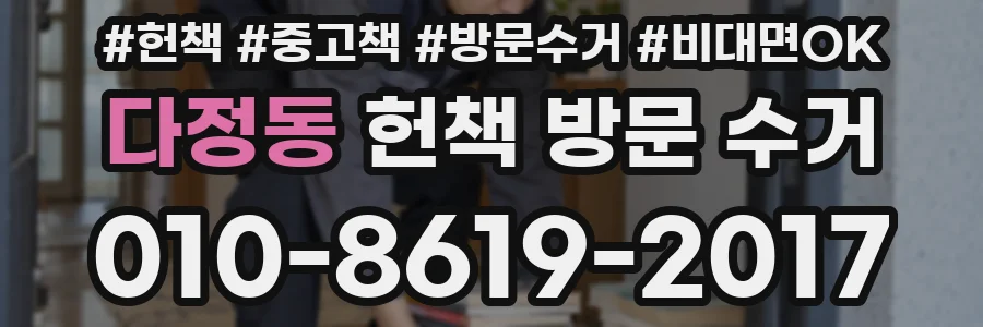 다정동 헌책 방문 수거
