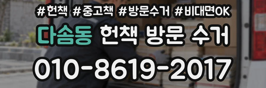 다솜동 헌책 방문 수거