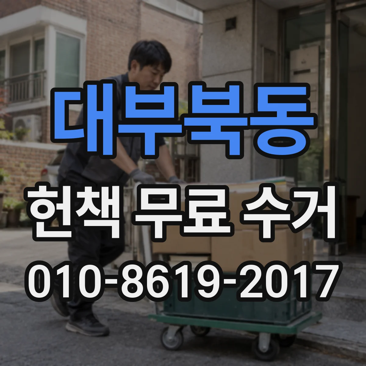대부북동 헌책 무료 수거