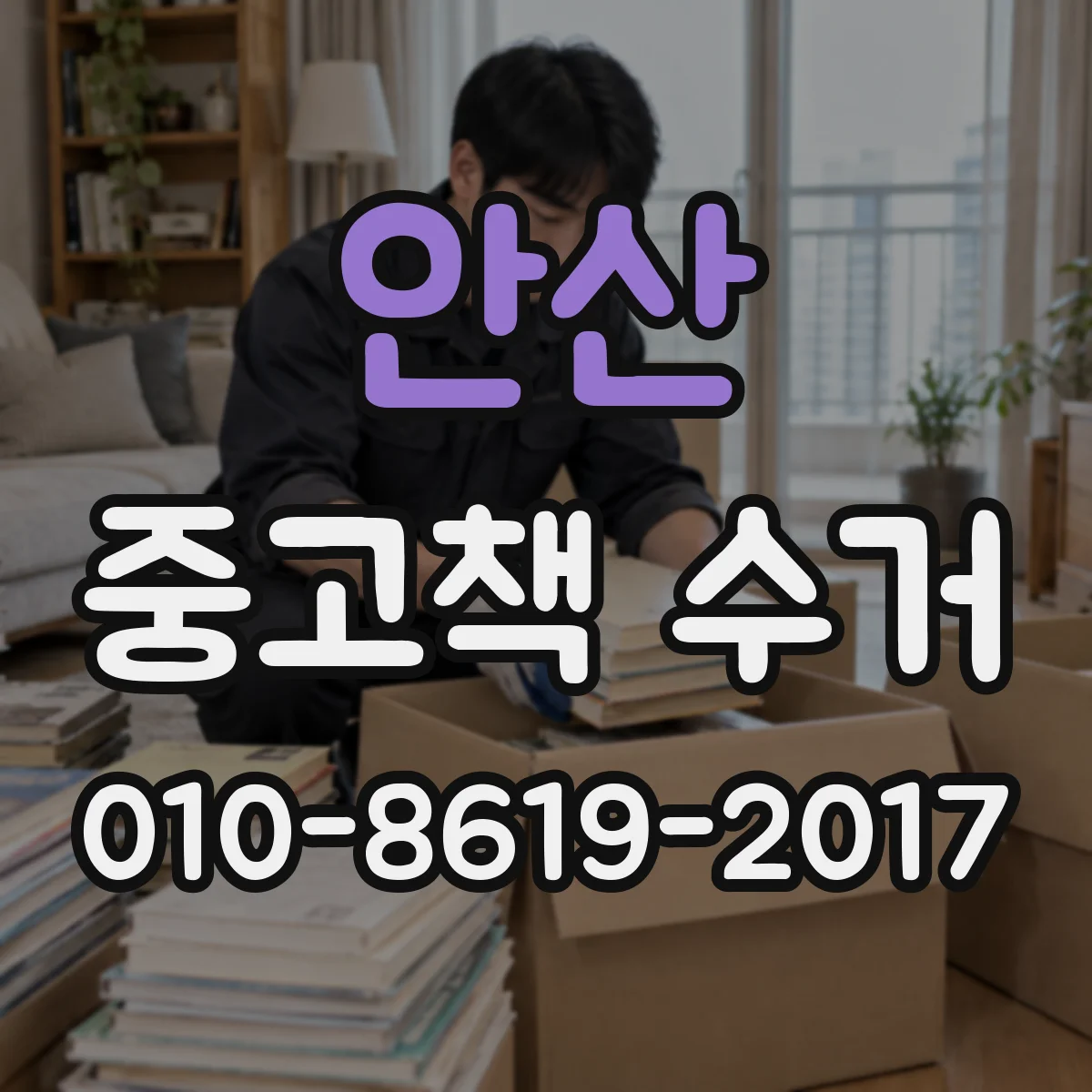 안산 중고책 수거 표지 찢김 범위 어떻게 판단하나요